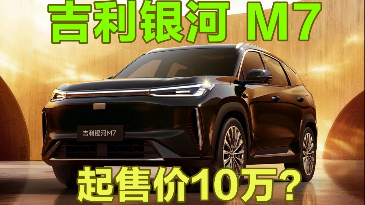 吉利银河 M7亮相，起售价10万？