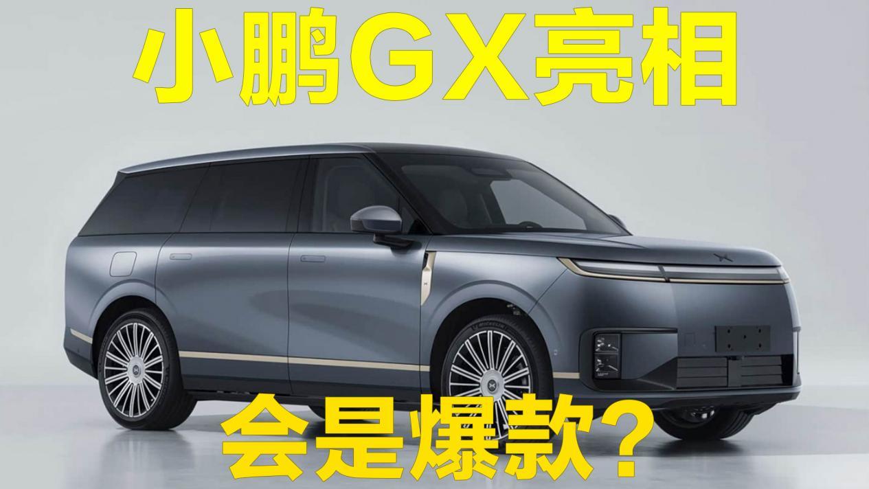 小鹏首款大六座 SUV GX 亮相 会是爆款？