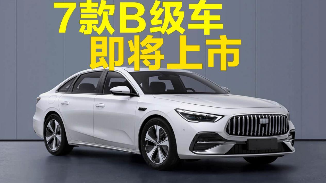 7款重磅B级车即将上市，最便宜的或8万起