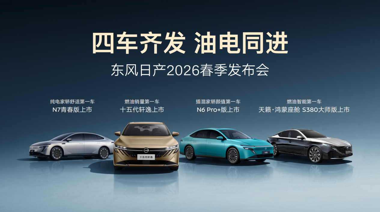 四车齐发!东风日产开年大招,覆盖三大动力,9.49万元起