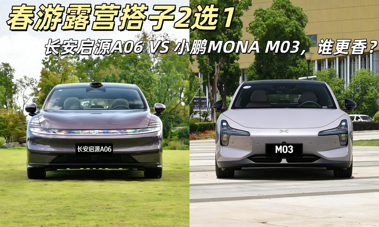 春游露营2选1，长安启源A06 or小鹏MONA M03