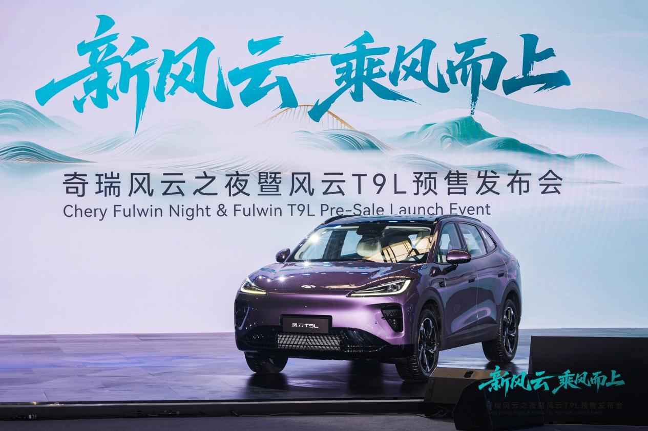 地平线HSD再添量产车型!风云T9L预售13.99万起