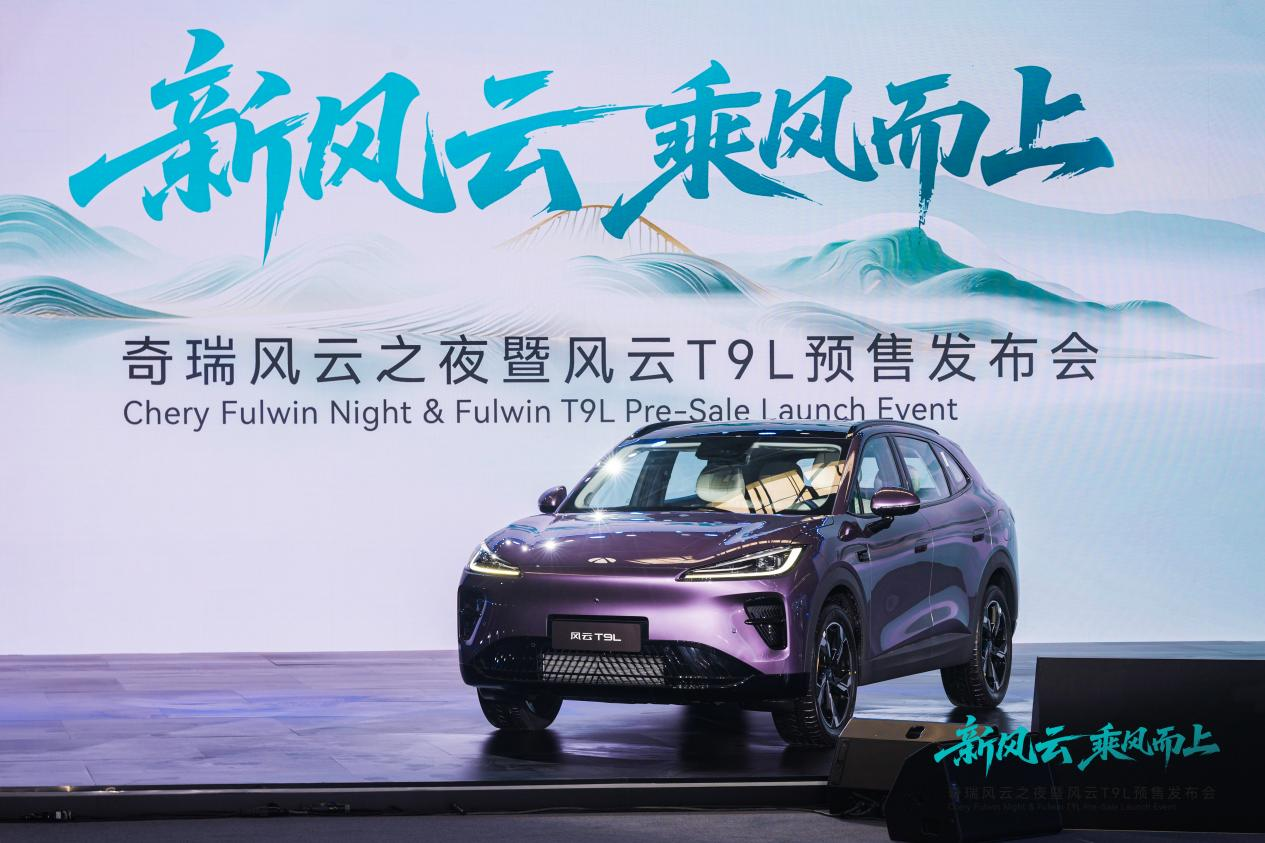 奇瑞风云T9L预售，13.99万起，高配带猎鹰700辅驾