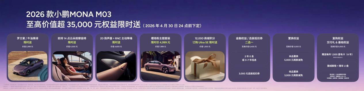 为年轻人造好车!2026款小鹏MONA M03正式上市