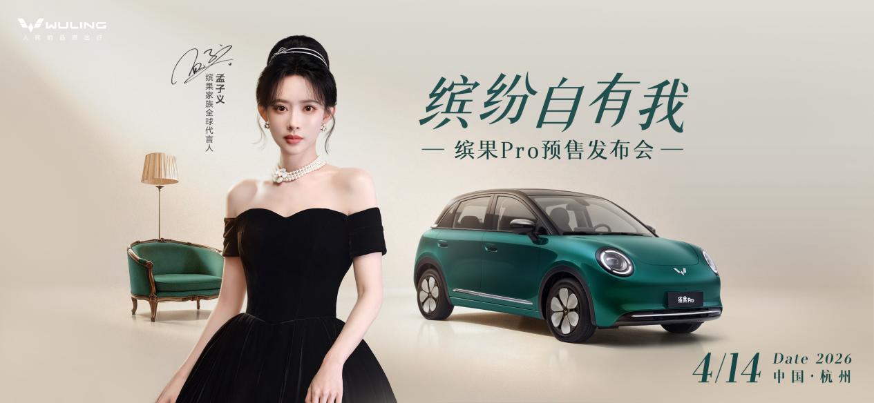 缤果Pro4月14日预售,携手代言人孟子义共赴缤纷新程