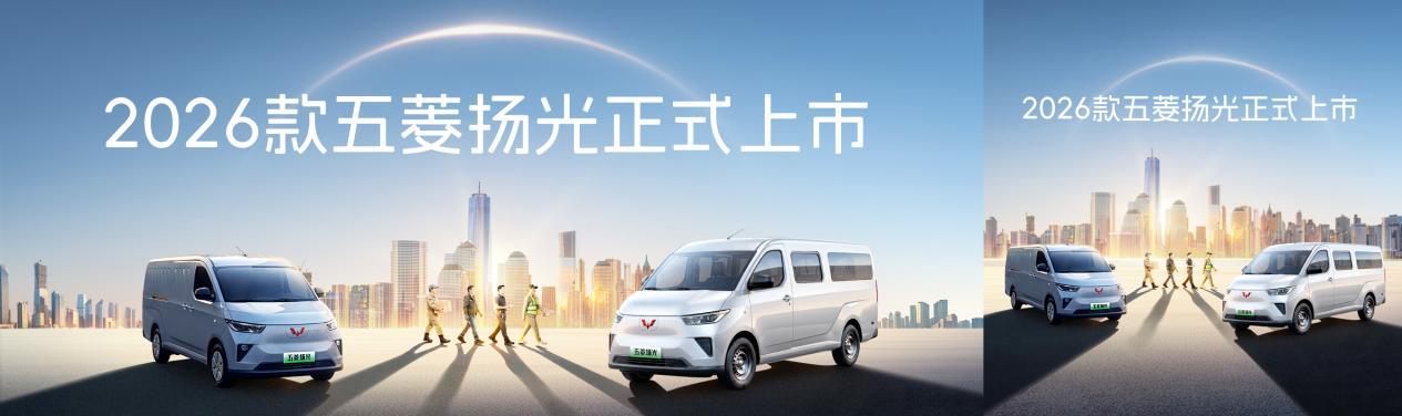 2026款五菱扬光正式上市:6.98万起加量不加价