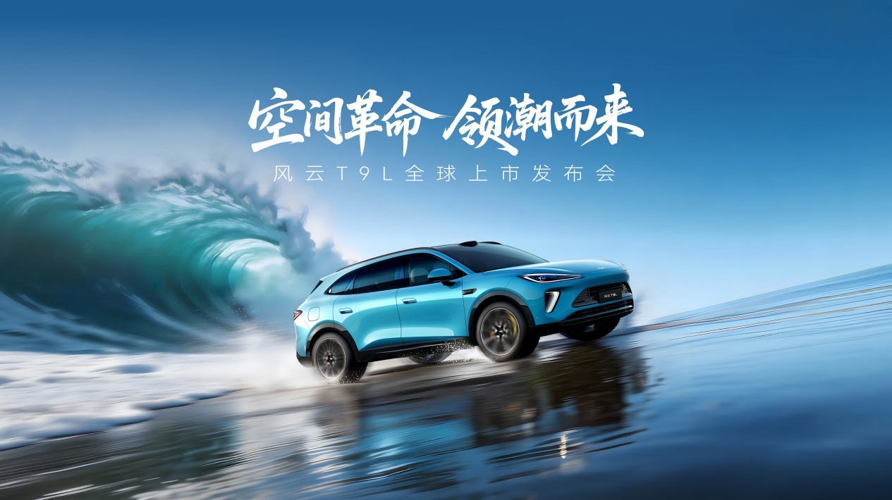 量产提速,普惠加码,风云T9L正式上市