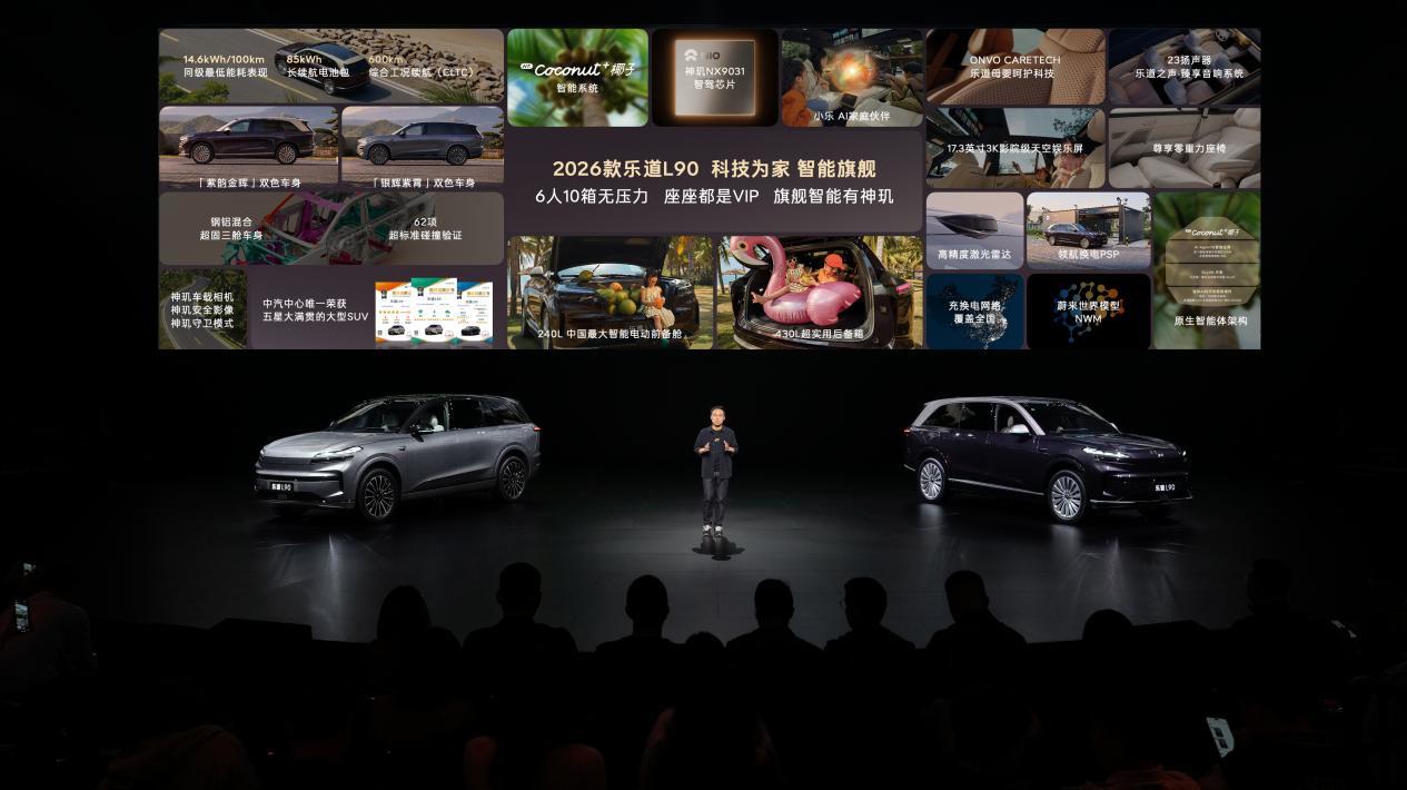 2026款乐道L90售价26.58万元起