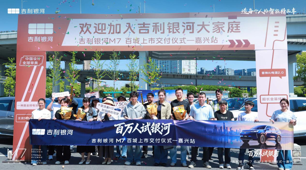 吉利银河M7百城上市交付仪式—嘉兴站圆满收官