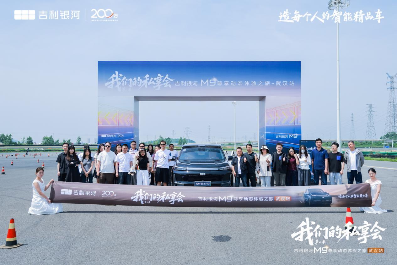 吉利银河M9“尊享动态体验之旅”武汉站燃擎开启