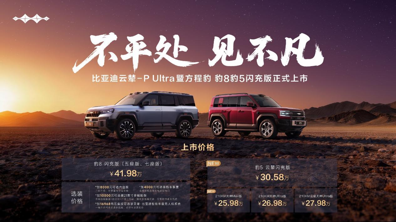 40.98万起享华为智驾,方程豹豹8打造越野舒适天花板