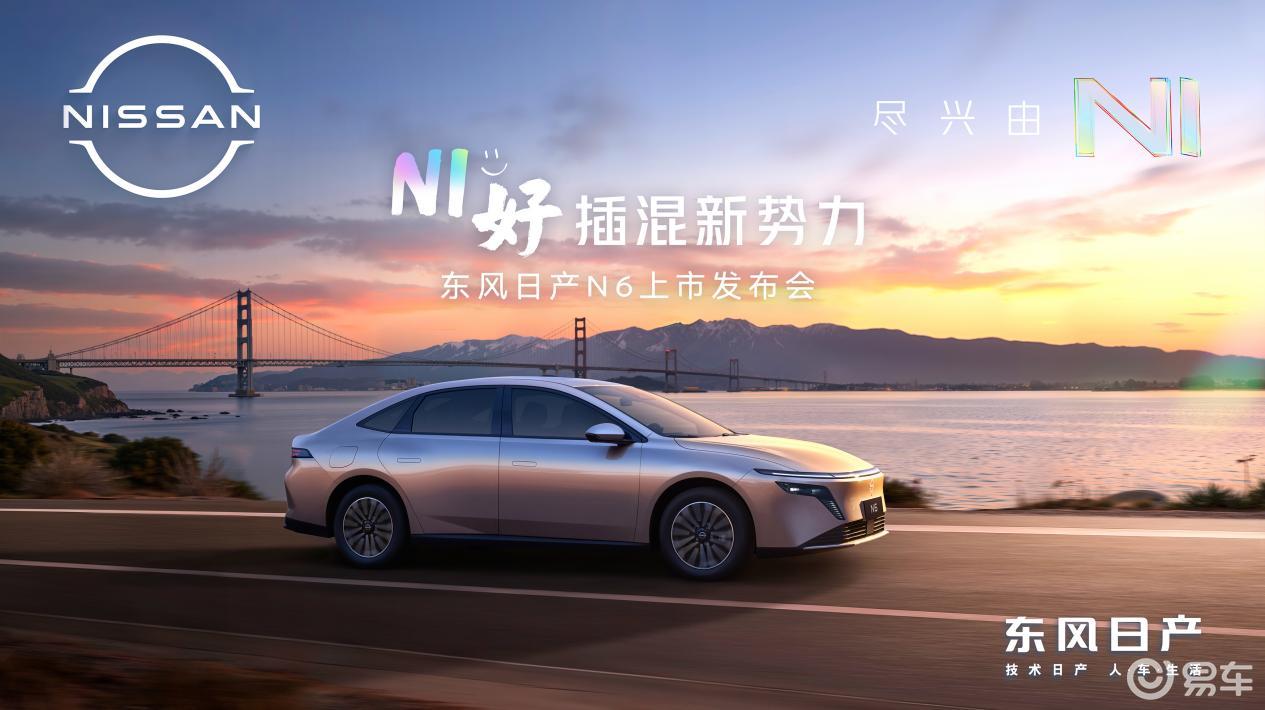 东风日产首款插混轿车N6上市,限时权益价9.19万起!