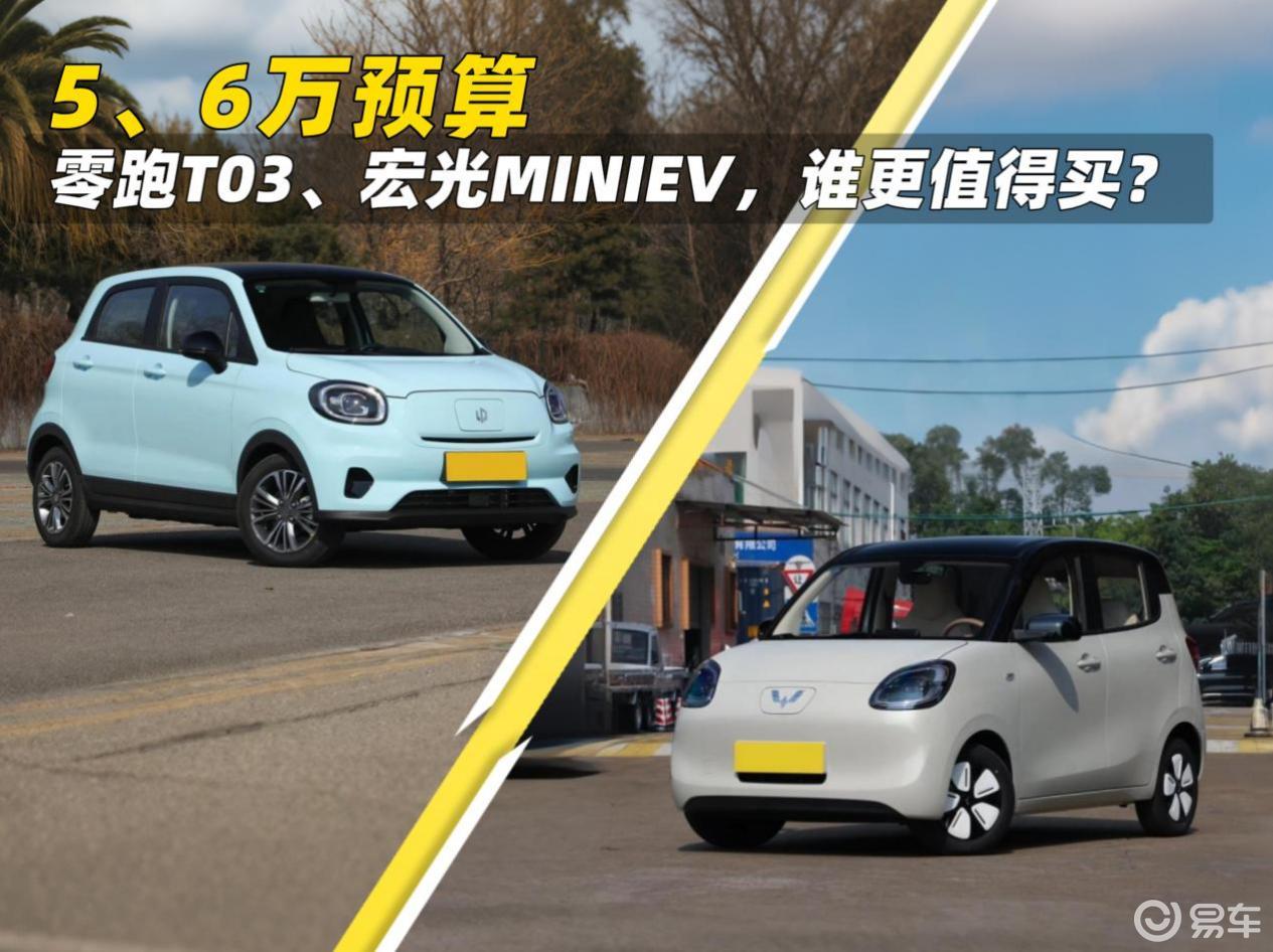 5、6万买电车追求续航,零跑T03、宏光MINIEV选谁