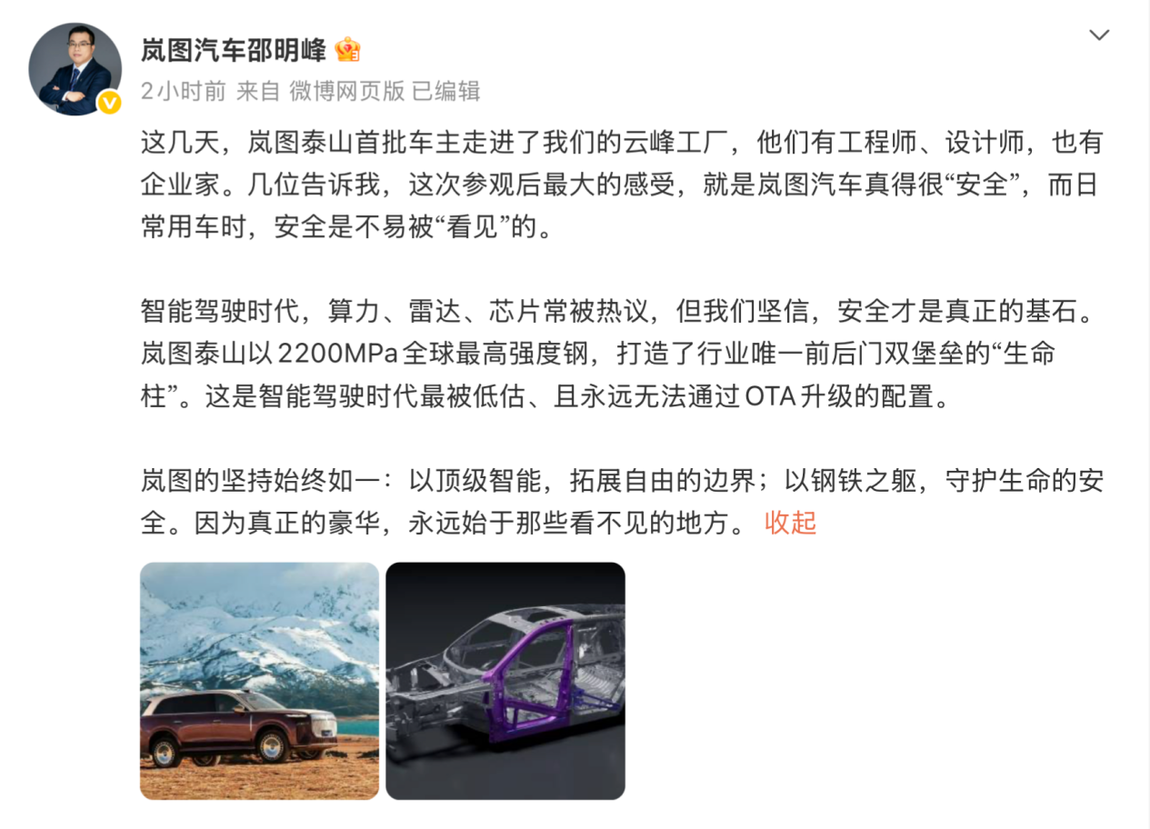 安全无法OTA：岚图泰山推2200MPa高强钢