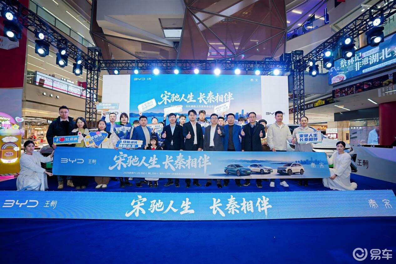 宋驰人生 长秦相伴 2026款秦·宋长续航石家庄上市发布