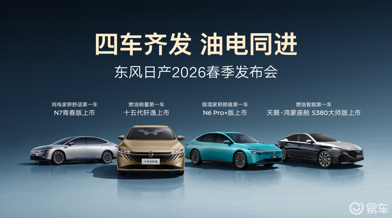 四车齐发，油电同进！东风日产发布多款新车型