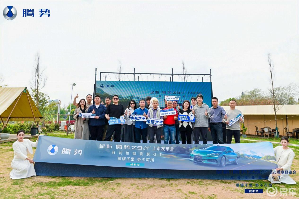 腾势Z9GT成都上市：技术破局重新定义高端新能源GT标杆