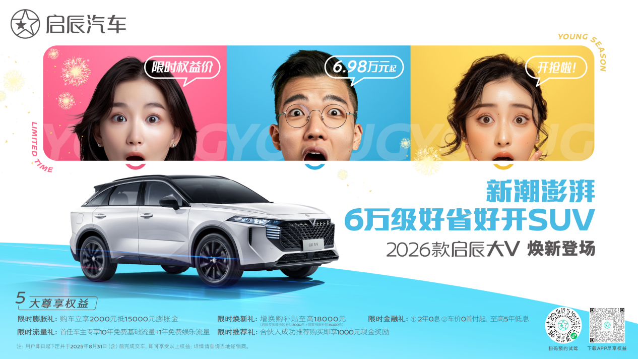 2026款启辰大 V 焕新上市6.98 万起开启品智出行