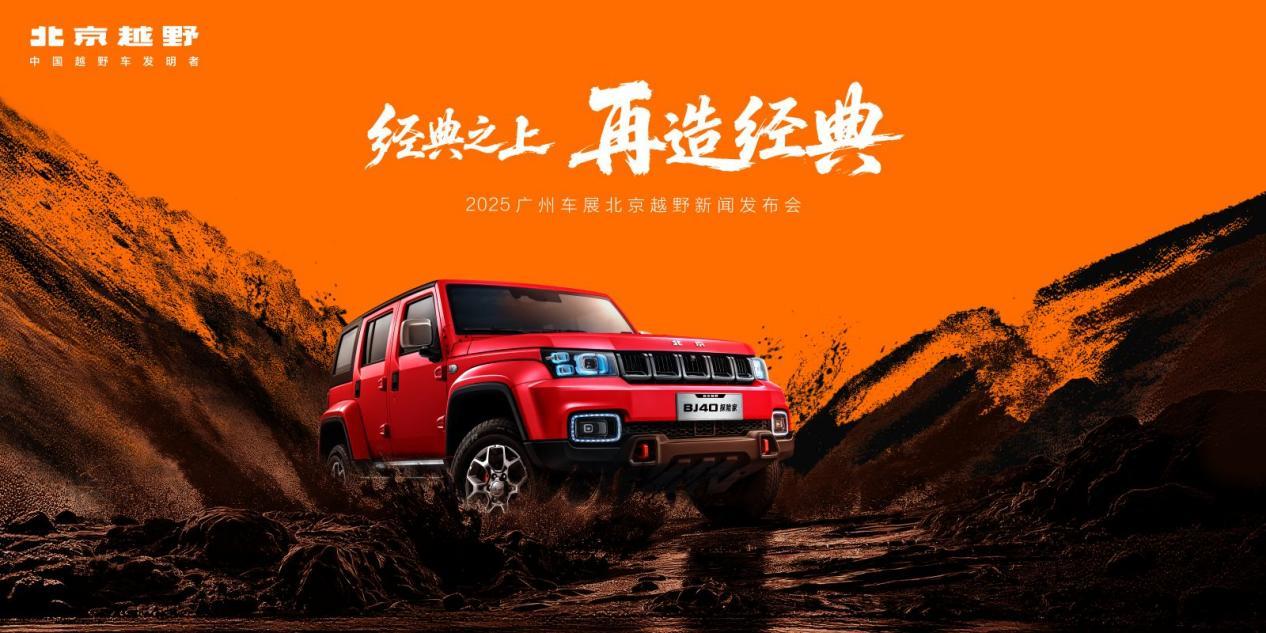 北京越野发布未来原型车 BJ40探险家开启预订