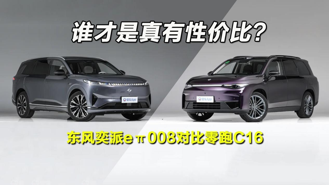 谁才是真有性价比?东风奕派eπ008对比零跑C16