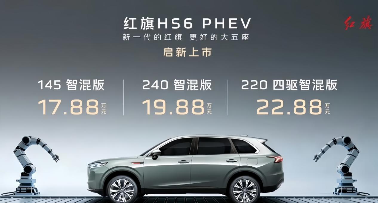 17.88万起的红旗HS6 PHEV，真能兼顾续航与性能