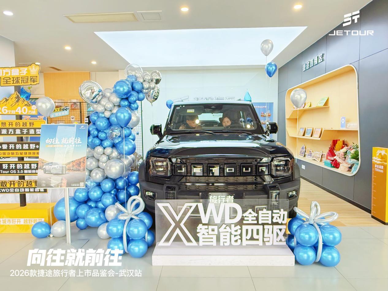 实体按键回归！2026款捷途旅行者上市，售13.99万起