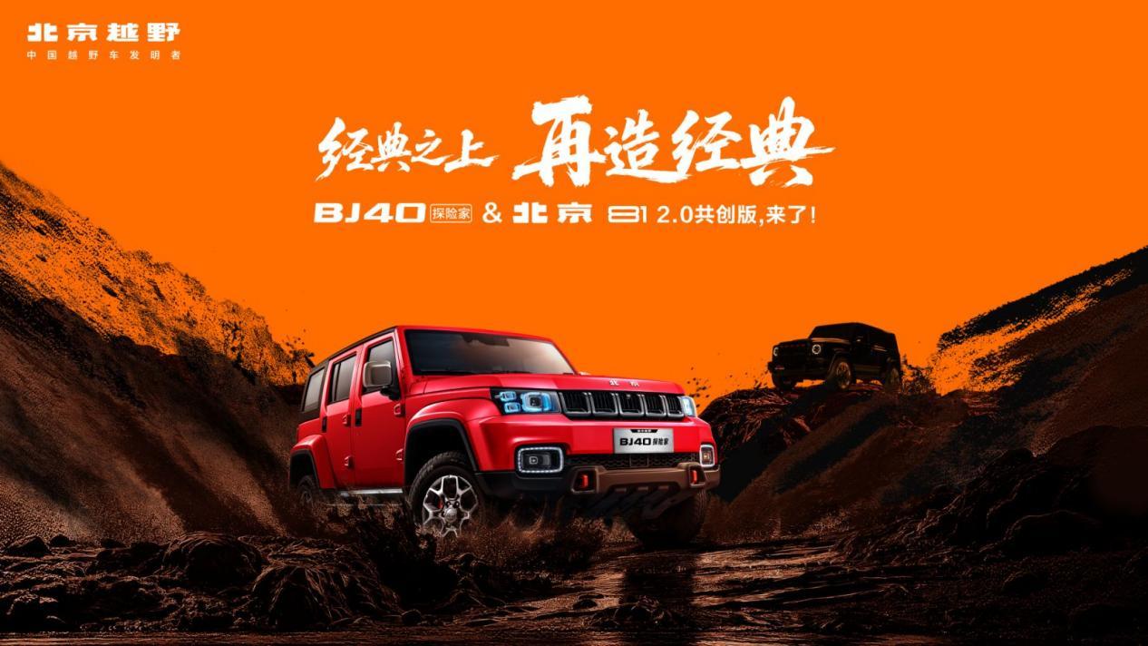 BJ40探险家正式上市，国补焕新价13.49万元起！