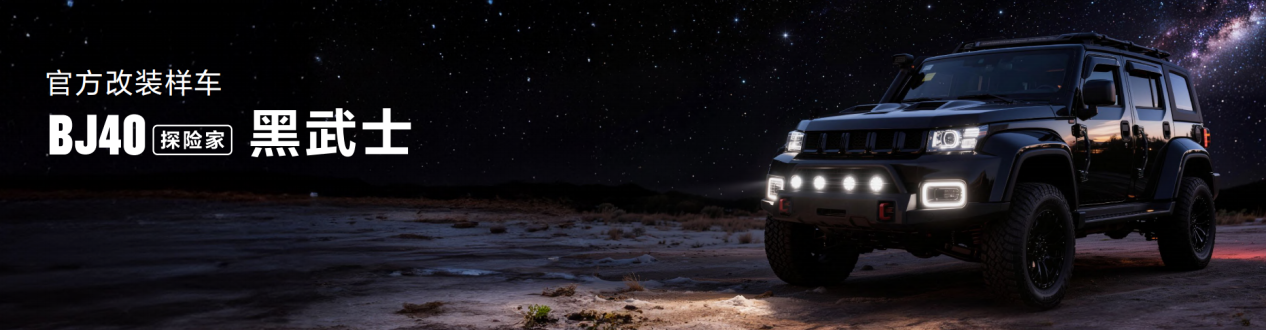 13.49万圆你探险梦，北京越野BJ40探险家正式上市