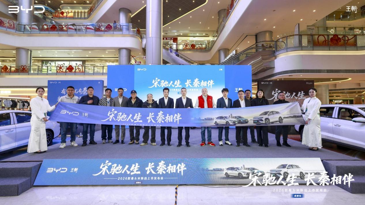 宋驰人生长秦相伴 2026款秦&宋长续航版新车型成都上市