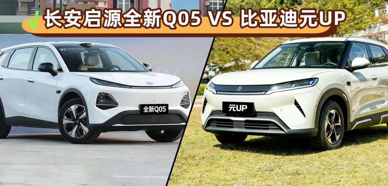 10万级SUV长安启源全新Q05和比亚迪元UP，有何不同