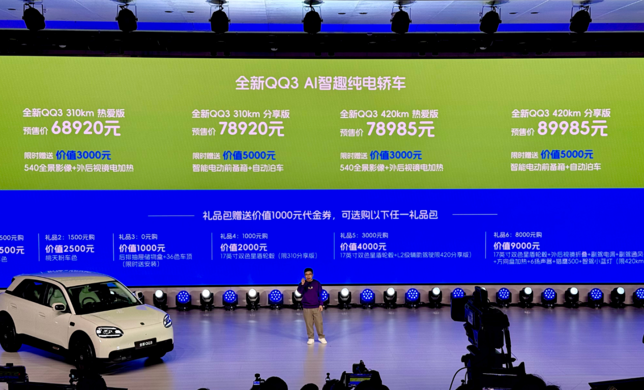 空间越级智能好开，奇瑞全新QQ3开启预售，6.892万起