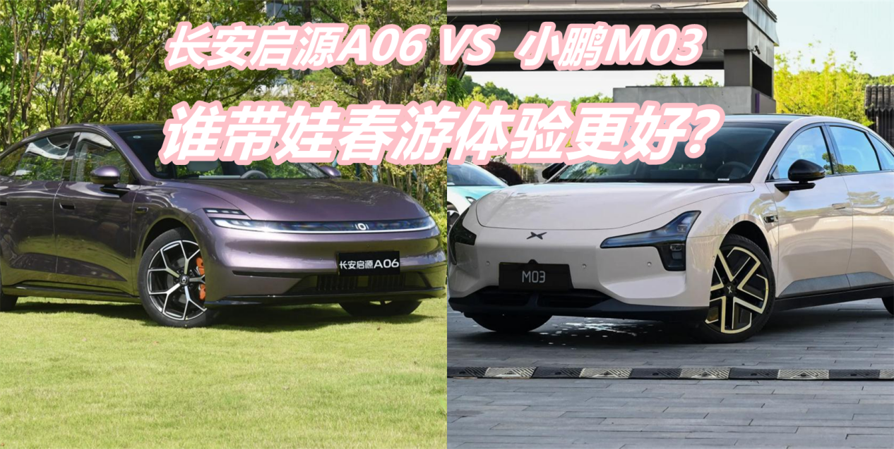 13-14万，启源A06和小鹏M03，谁带娃春游体验好？