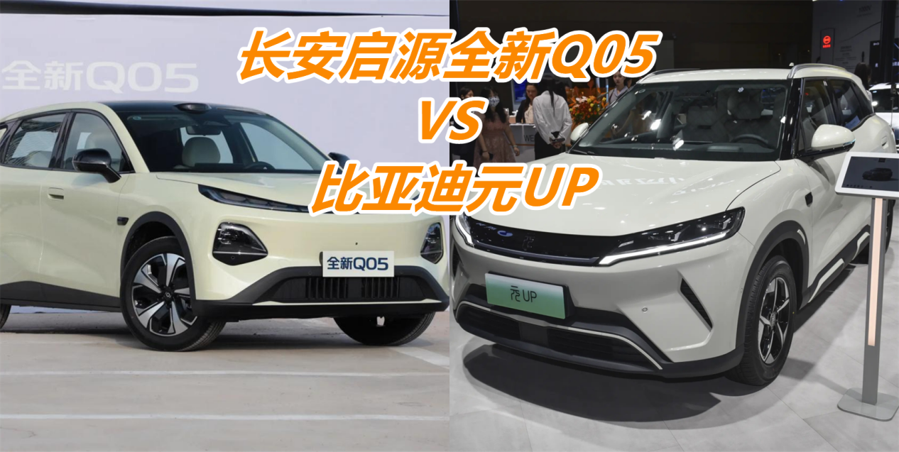 长安启源全新Q05、比亚迪元UP差在了哪些地方？