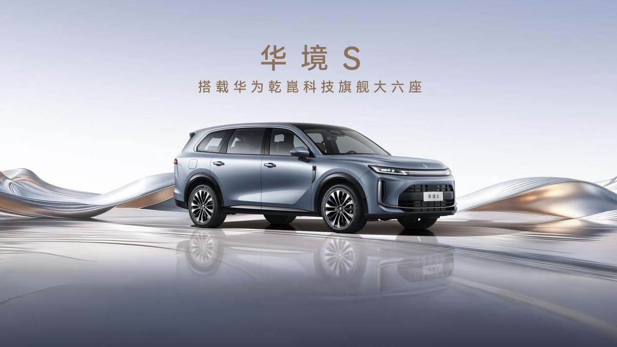 全系标配华为乾崑!华境S开启预订,20万级智能六座SUV