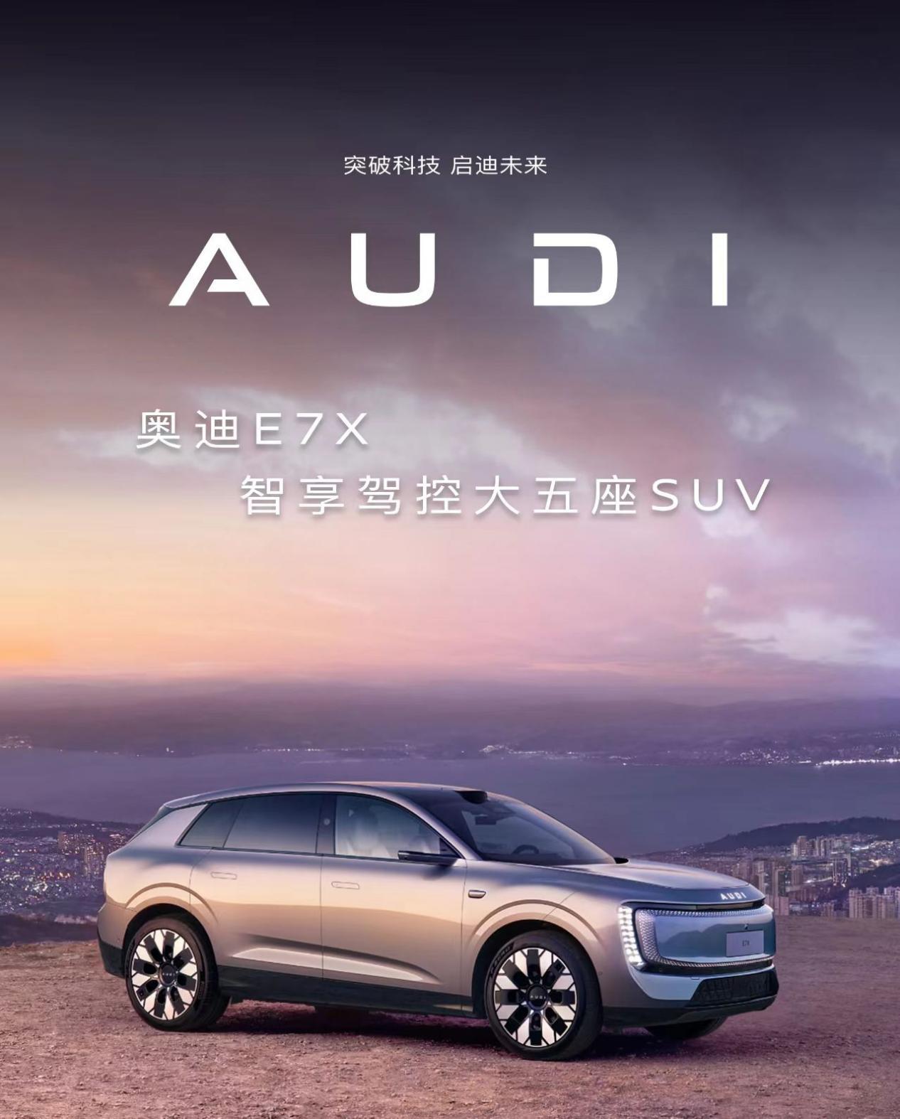 奥迪E7X惊艳亮相北京车展 十大核心科技实力拉满