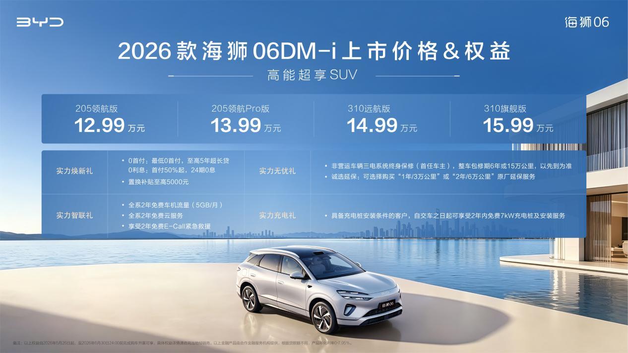 2026款海狮06DM-i上市，续航智驾全面越级