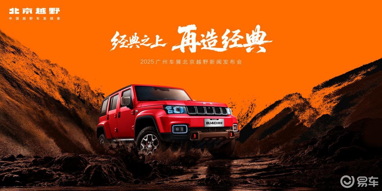 北京越野BJ40探险家开启预订 未来原型车亮相广州车展