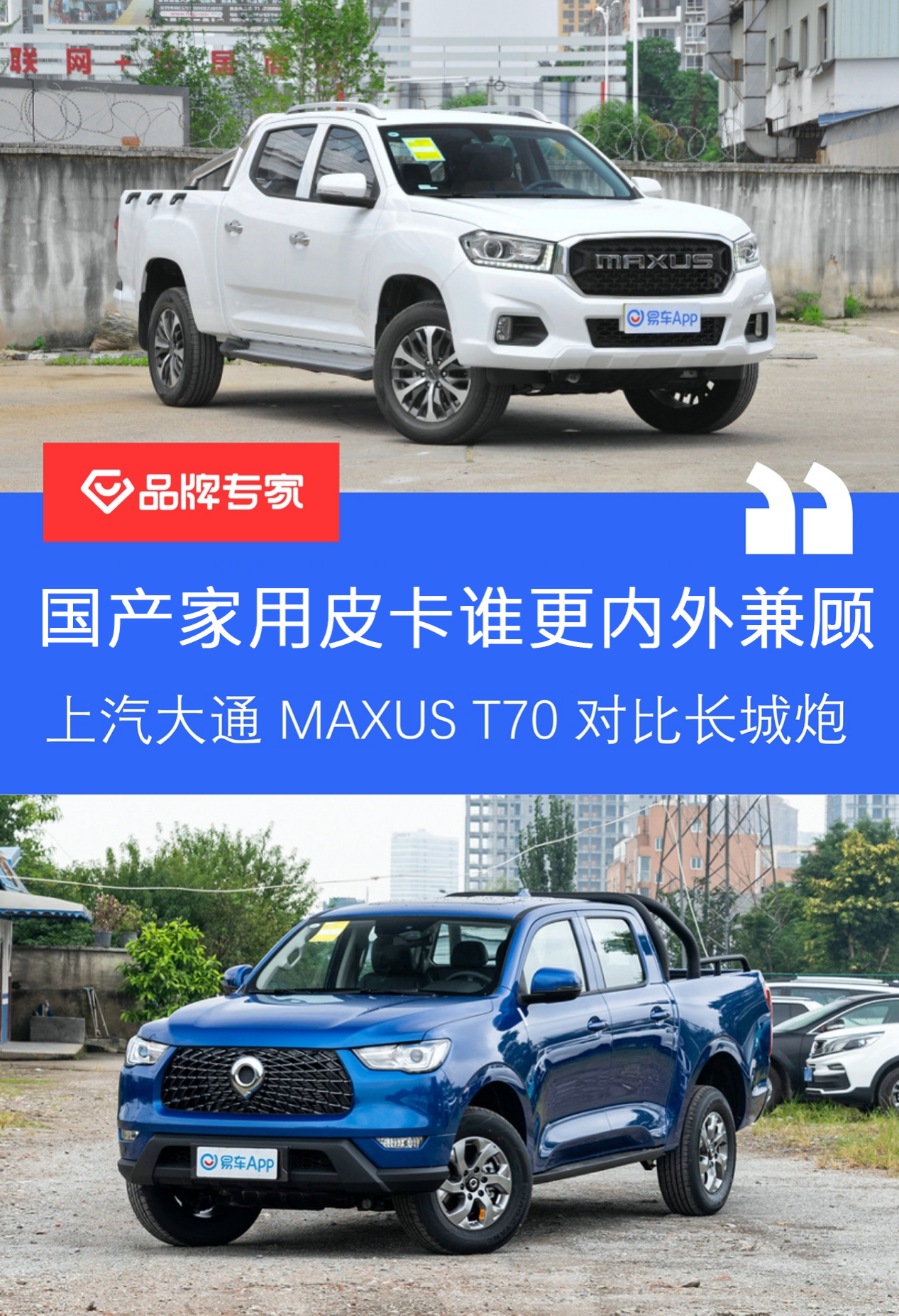 国产家用皮卡谁更内外兼顾上汽大通t70对比长城炮
