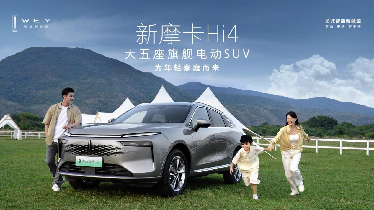 大五座旗舰电动 SUV 魏牌新摩卡 Hi4 焕新上市