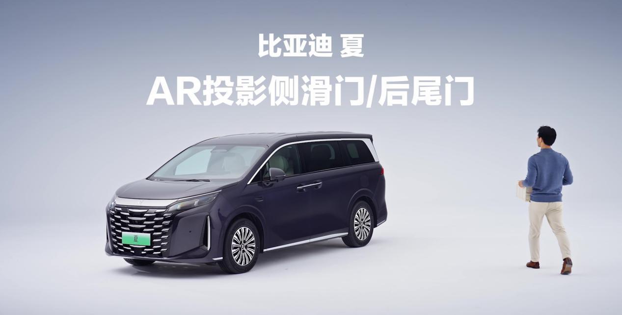 比亚迪夏MPV新体验:AR投影侧滑门,让我秒变商务精英_易车