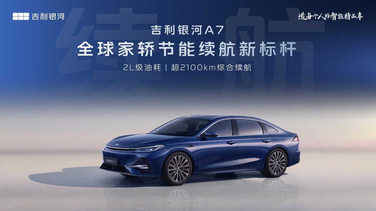 吉利银河A7：家轿璀璨新星，2L级油耗引领绿色出行新风尚