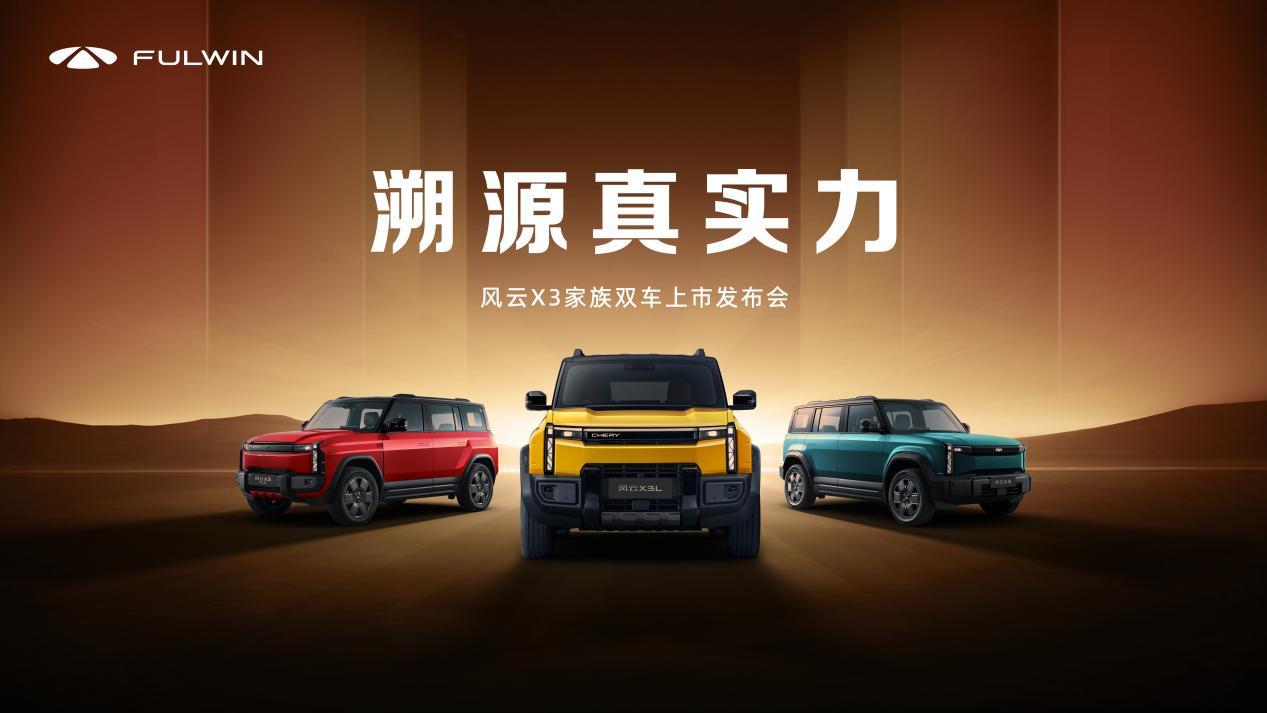 风云X3系列双车上市，三大豪华同源8.99万起极具竞争力