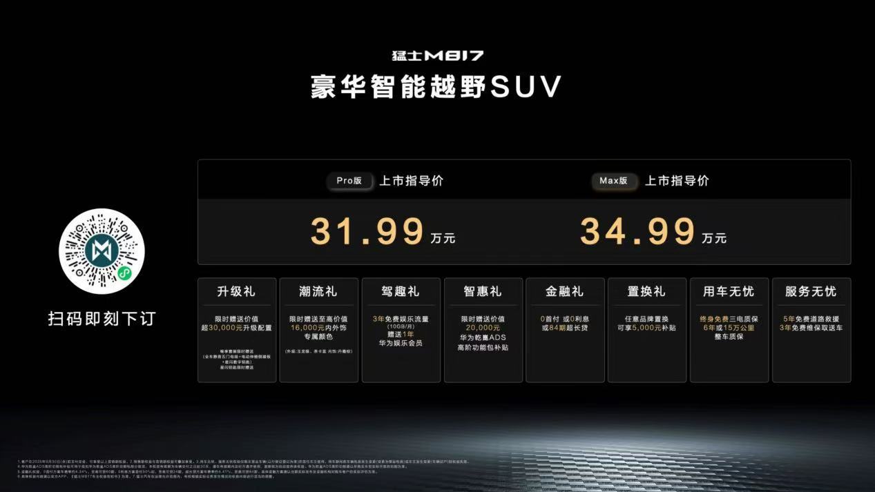 31.99万起售！华为满配加持，猛士M817让越野更智能