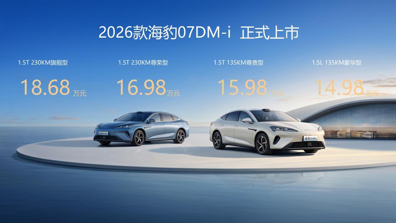 比亚迪2026款海豹 07DM-i 济南震撼上市