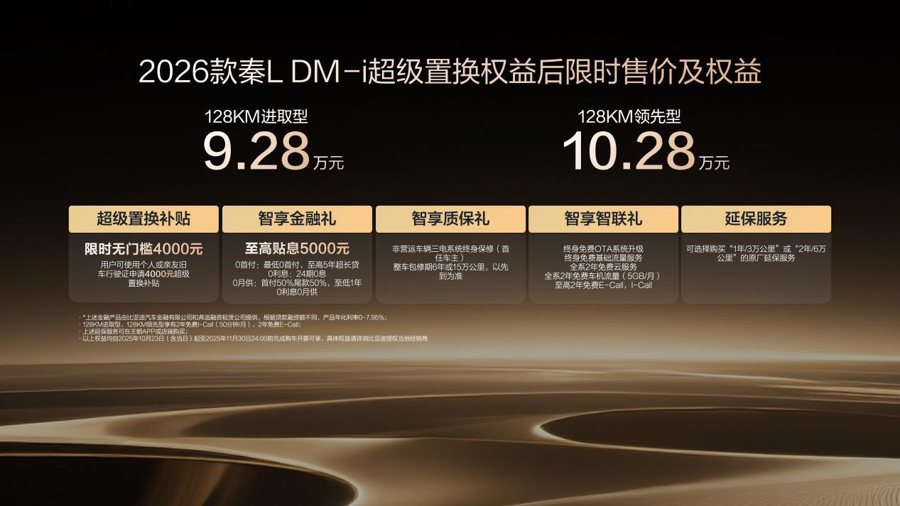2026款秦L DM-i上市限时9.28万起
