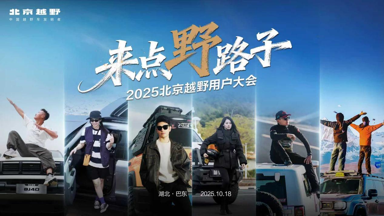 2025北京越野用户大会巴东启幕，BJ30旅行家交车仪式