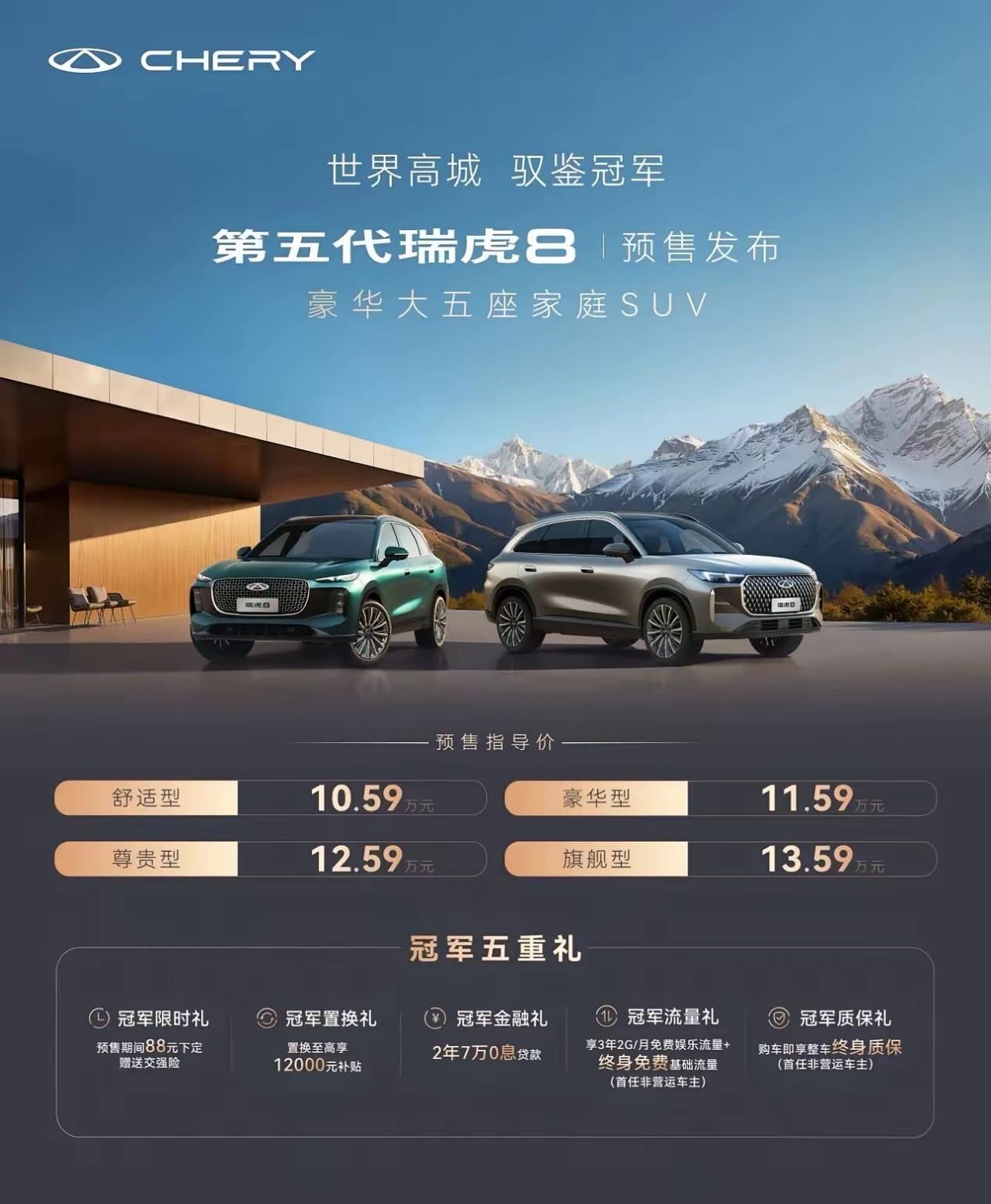 第五代瑞虎8预售启幕,重塑10万级SUV价值标杆