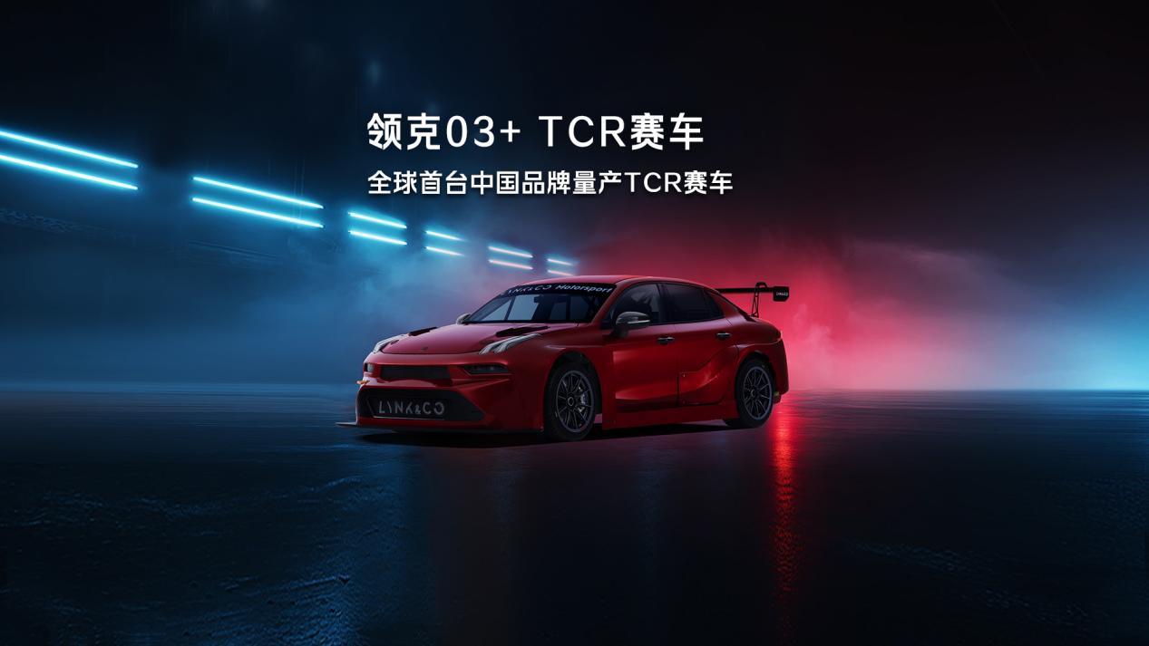 中国速度再破局!领克03+TCR赛车全球首发!