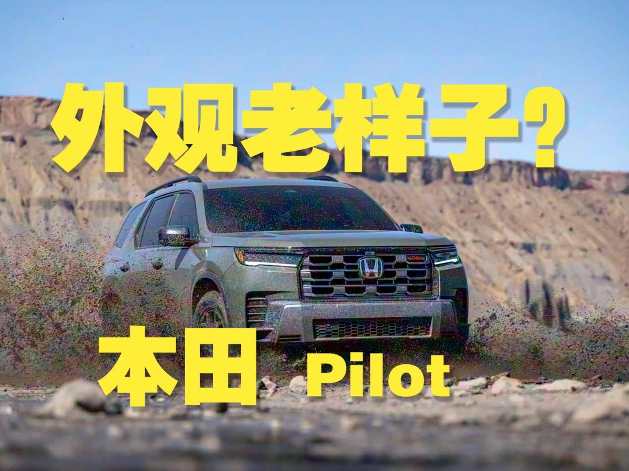 2026款本田pilot官图！外观还是老样子？
