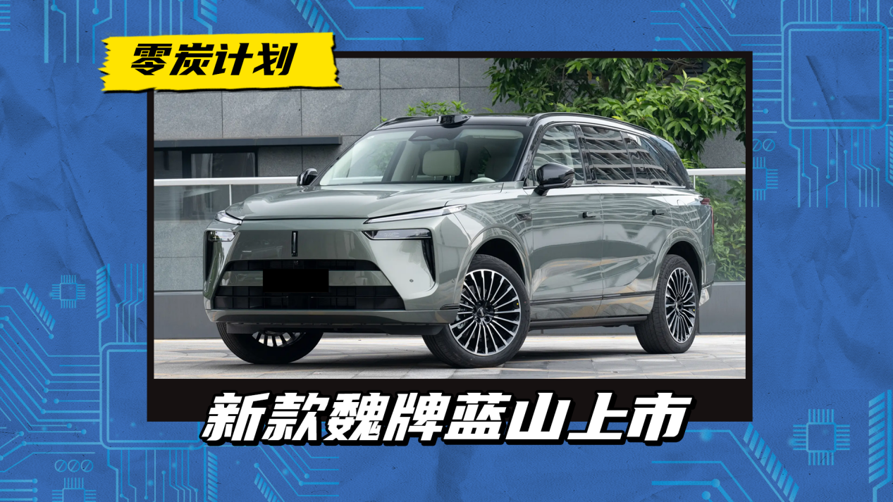 29.98万元起，魏牌蓝山智能进阶版上市